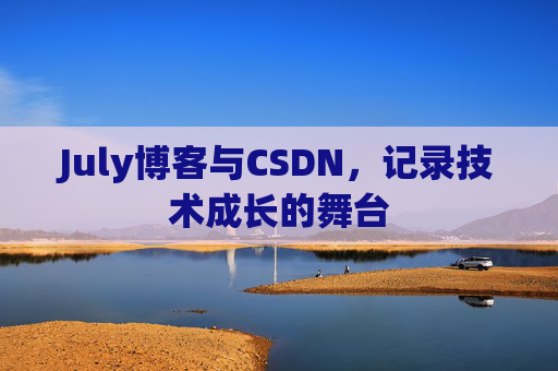 July博客与CSDN,记录技术成长的舞台
