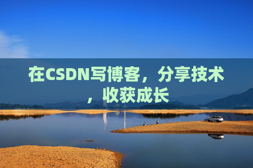 在CSDN写博客，分享技术，收获成长