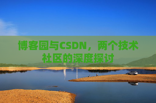 博客园与CSDN，两个技术社区的深度探讨