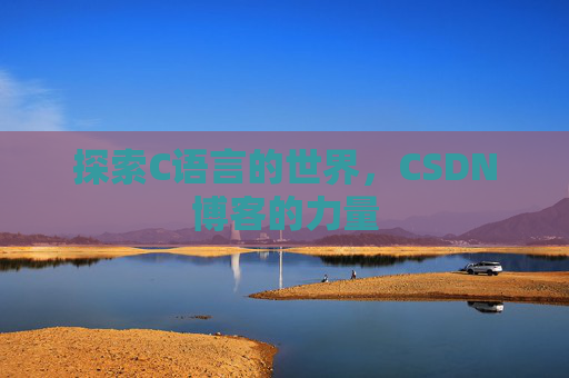 探索C语言的世界，CSDN博客的力量