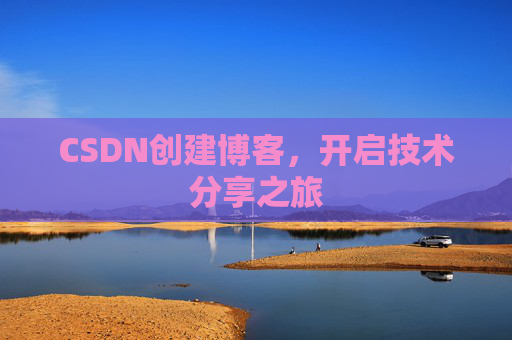 CSDN创建博客，开启技术分享之旅