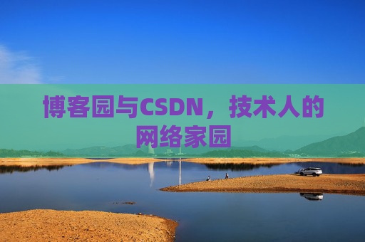 博客园与CSDN，技术人的网络家园