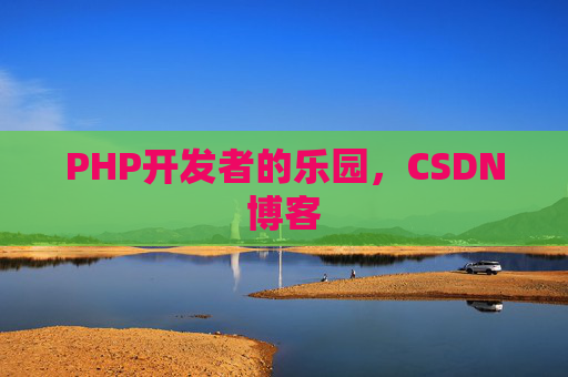 PHP开发者的乐园，CSDN博客